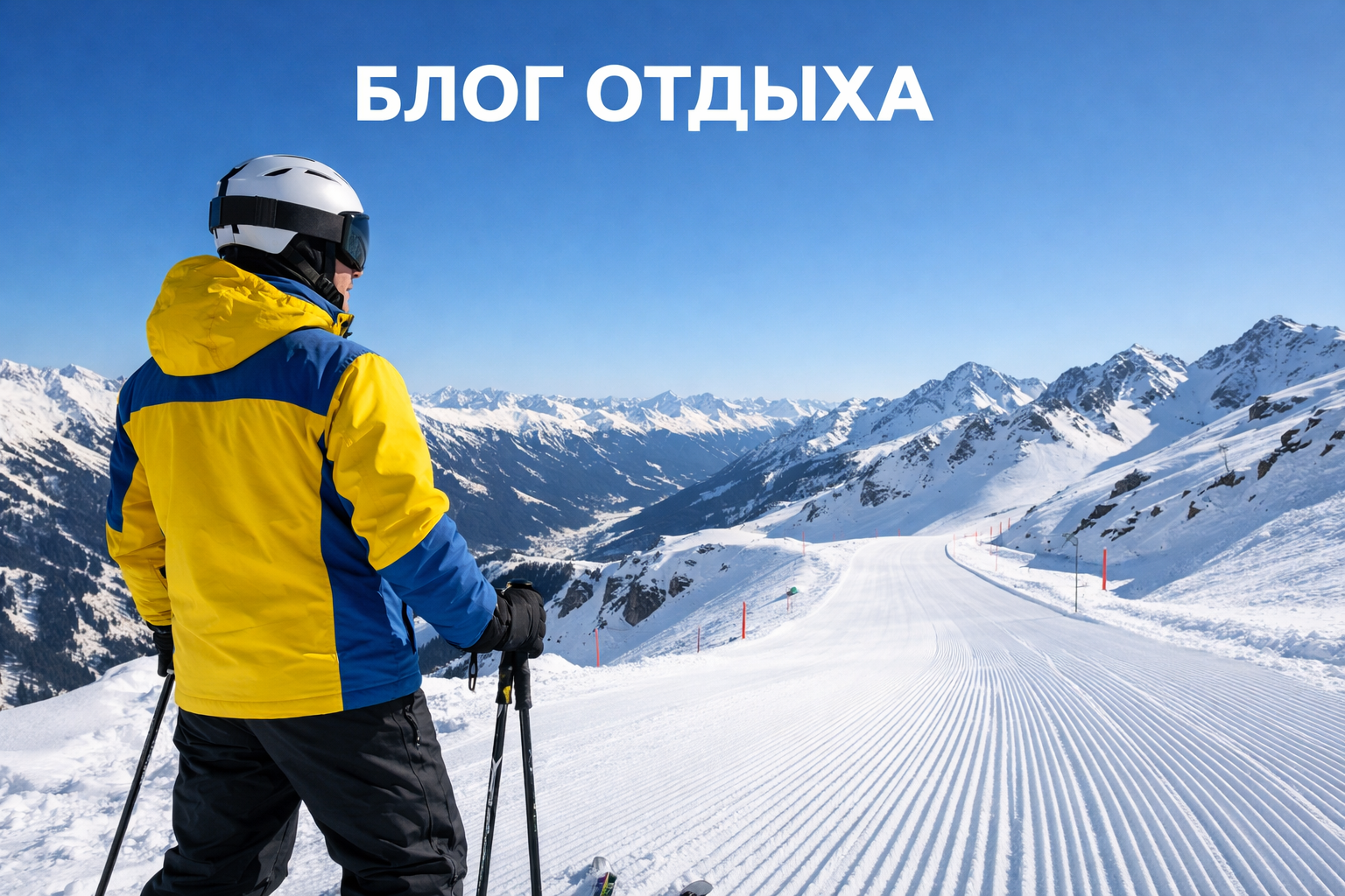 Горнолыжная страховка 2026: как выбрать и не ошибиться
