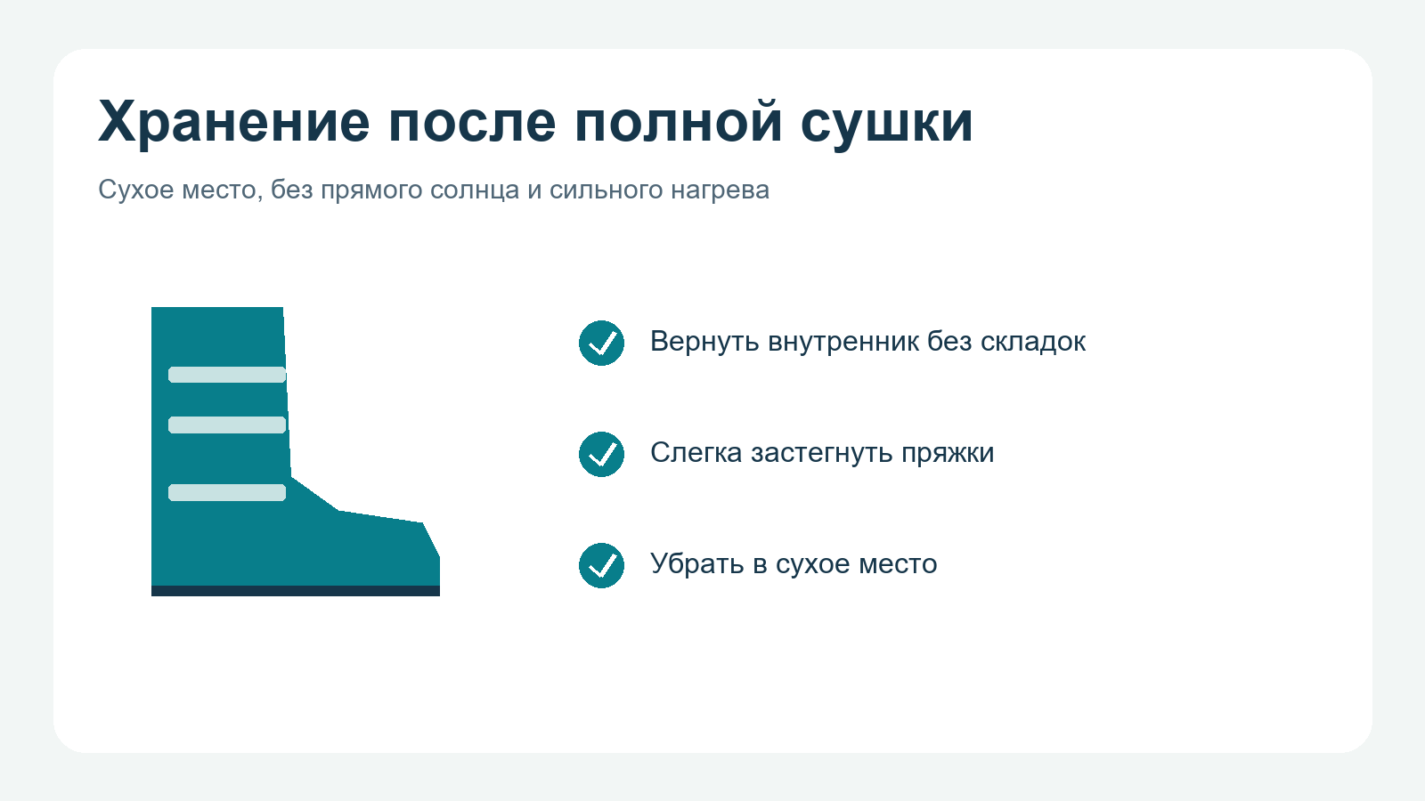 Полностью сухие ботинки хранят слегка застёгнутыми в сухом месте